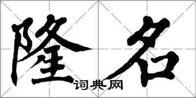 翁闓運隆名楷書怎么寫