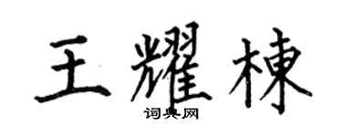 何伯昌王耀棟楷書個性簽名怎么寫