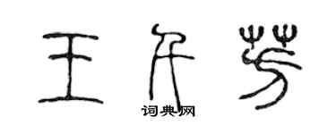 陳聲遠王千芳篆書個性簽名怎么寫