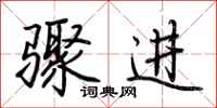 荊霄鵬驟進行書怎么寫