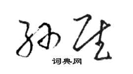 駱恆光孫慰草書個性簽名怎么寫