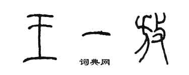 陳墨王一放篆書個性簽名怎么寫