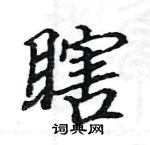 駱恆光寫的硬筆楷書瞎