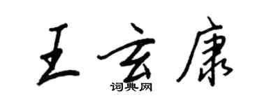 王正良王玄康行書個性簽名怎么寫