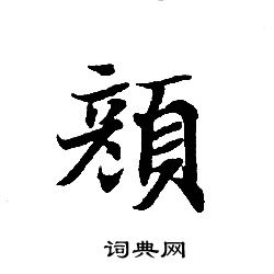 轉輪聖王經寫的顔