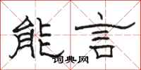 駱恆光能言隸書怎么寫