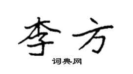 袁強李方楷書個性簽名怎么寫