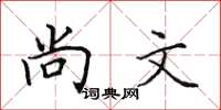 田英章尚文楷書怎么寫