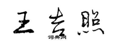 曾慶福王吉照行書個性簽名怎么寫