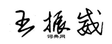 朱錫榮王振威草書個性簽名怎么寫