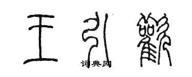 陳墨王引歡篆書個性簽名怎么寫