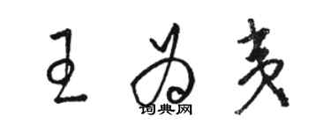 駱恆光王為夷草書個性簽名怎么寫