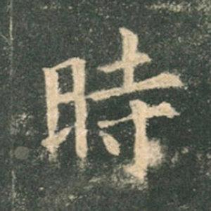 《九成宮》單字本，收藏吧！