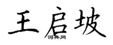 丁謙王啟坡楷書個性簽名怎么寫