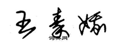 朱錫榮王秦娥草書個性簽名怎么寫