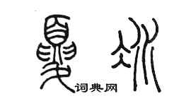 陳墨夏冰篆書個性簽名怎么寫