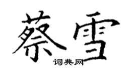 丁謙蔡雪楷書個性簽名怎么寫