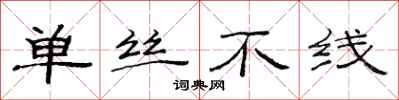 范連陞單絲不線隸書怎么寫