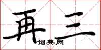 周炳元再三楷書怎么寫