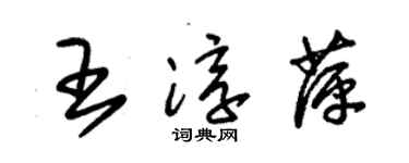 朱錫榮王淳萍草書個性簽名怎么寫