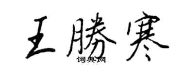 王正良王勝寒行書個性簽名怎么寫