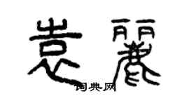 曾慶福袁麗篆書個性簽名怎么寫