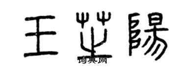 曾慶福王芝陽篆書個性簽名怎么寫