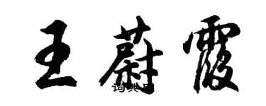 胡問遂王蔚霞行書個性簽名怎么寫