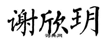 翁闓運謝欣玥楷書個性簽名怎么寫
