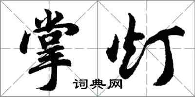 胡問遂掌燈行書怎么寫