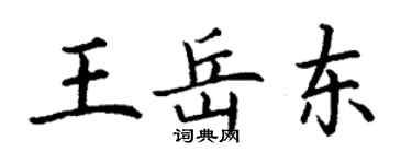 丁謙王岳東楷書個性簽名怎么寫