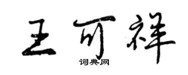 曾慶福王可祥行書個性簽名怎么寫