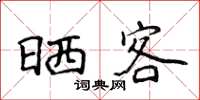 侯登峰曬客楷書怎么寫