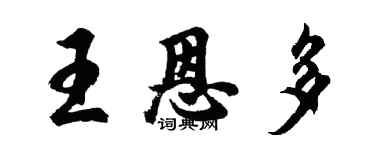 胡問遂王恩多行書個性簽名怎么寫