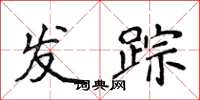 侯登峰發蹤楷書怎么寫