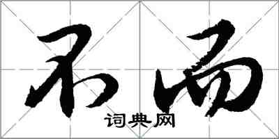 胡問遂不而行書怎么寫