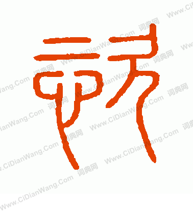 會稽刻石寫的恣