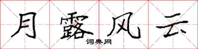 袁強月露風雲楷書怎么寫