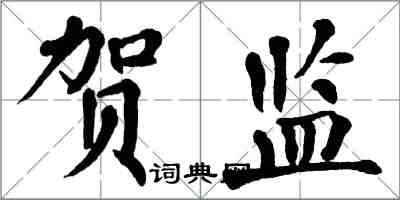 翁闓運賀監楷書怎么寫