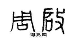 曾慶福周啟篆書個性簽名怎么寫