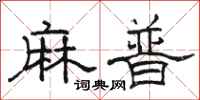 駱恆光麻普隸書怎么寫