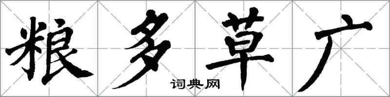 翁闓運糧多草廣楷書怎么寫