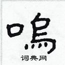 林少明寫的硬筆隸書嗚