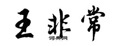 胡問遂王非常行書個性簽名怎么寫