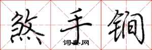 荊霄鵬煞手鐧行書怎么寫
