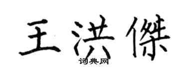 何伯昌王洪傑楷書個性簽名怎么寫
