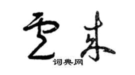 曾慶福盧來草書個性簽名怎么寫