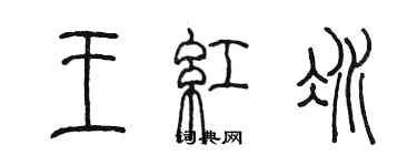 陳墨王紅冰篆書個性簽名怎么寫