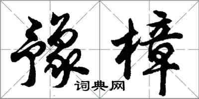 胡問遂豫樟行書怎么寫