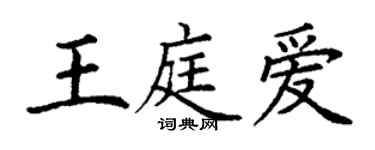 丁謙王庭愛楷書個性簽名怎么寫